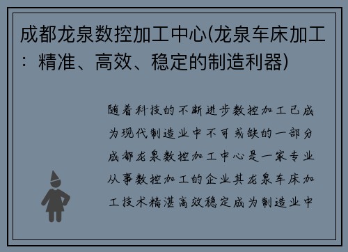 成都龙泉数控加工中心(龙泉车床加工：精准、高效、稳定的制造利器)