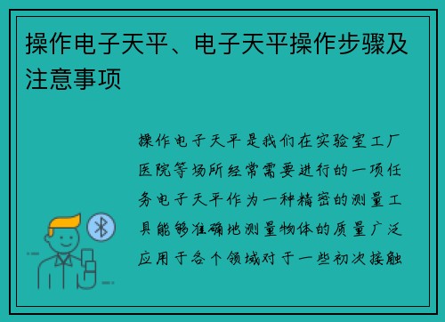 操作电子天平、电子天平操作步骤及注意事项