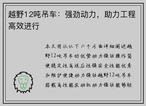 越野12吨吊车：强劲动力，助力工程高效进行